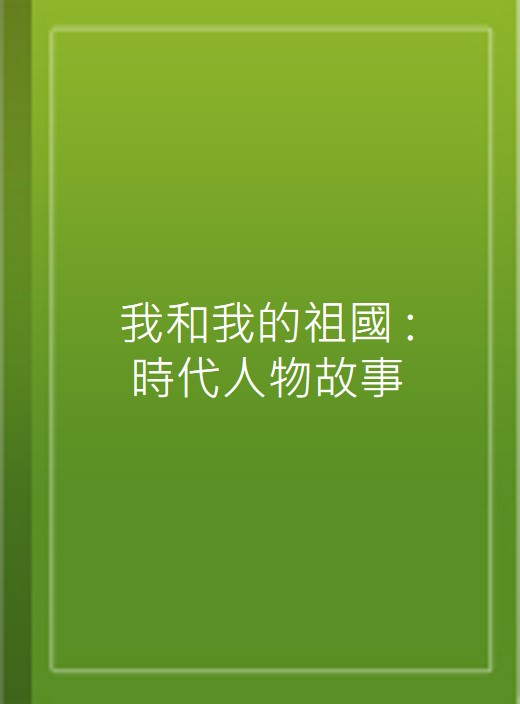 我和我的祖國 : 時代人物故事